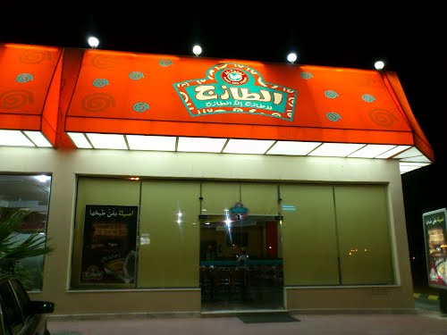 افضل مطاعم ينبع المجرّبة